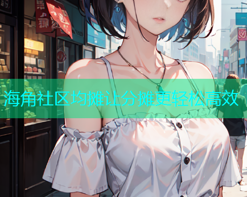 海角社区均摊让分摊更轻松高效