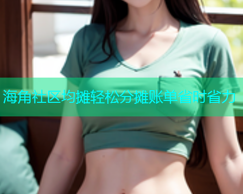 海角社区均摊轻松分摊账单省时省力