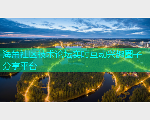 海角社区技术论坛实时互动兴趣圈子分享平台